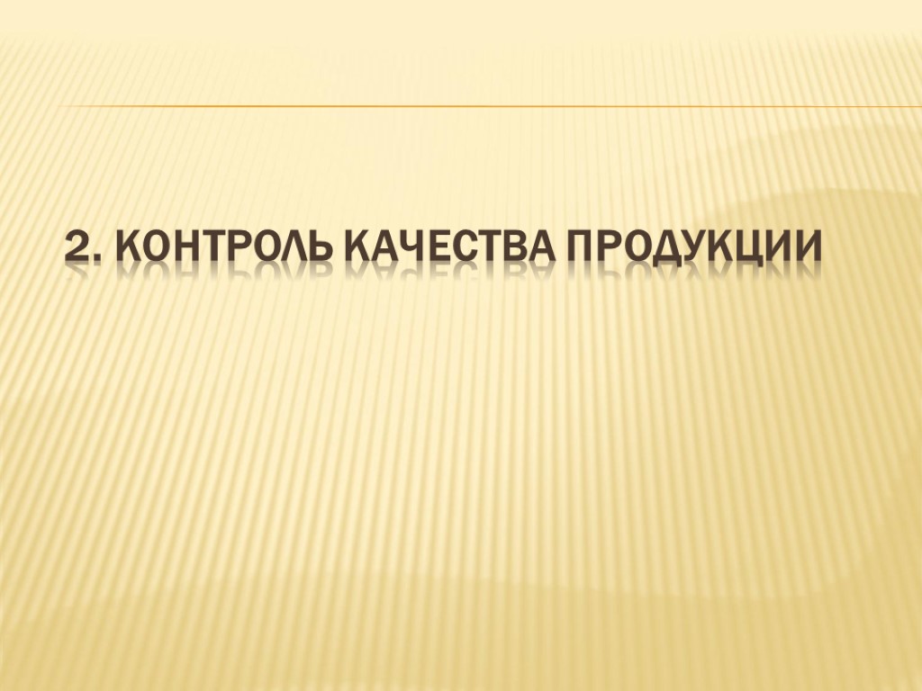 2. КОНТРОЛЬ КАЧЕСТВА ПРОДУКЦИИ